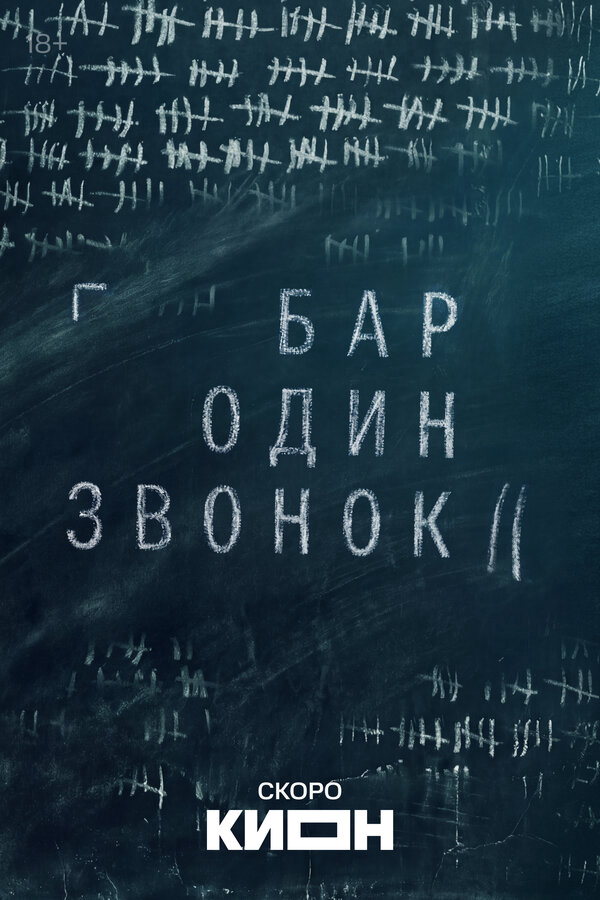 Бар «Один звонок» сериал 2023 смотреть онлайн бесплатно в хорошем качестве HD